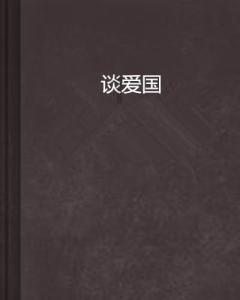 为什么男女双方在热恋时会互相影响？